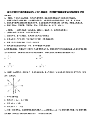 湖北省荆州市沙市中学2024-2025学年高一物理第二学期期末达标检测模拟试题含解析