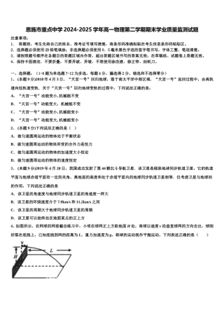 恩施市重点中学2024-2025学年高一物理第二学期期末学业质量监测试题含解析