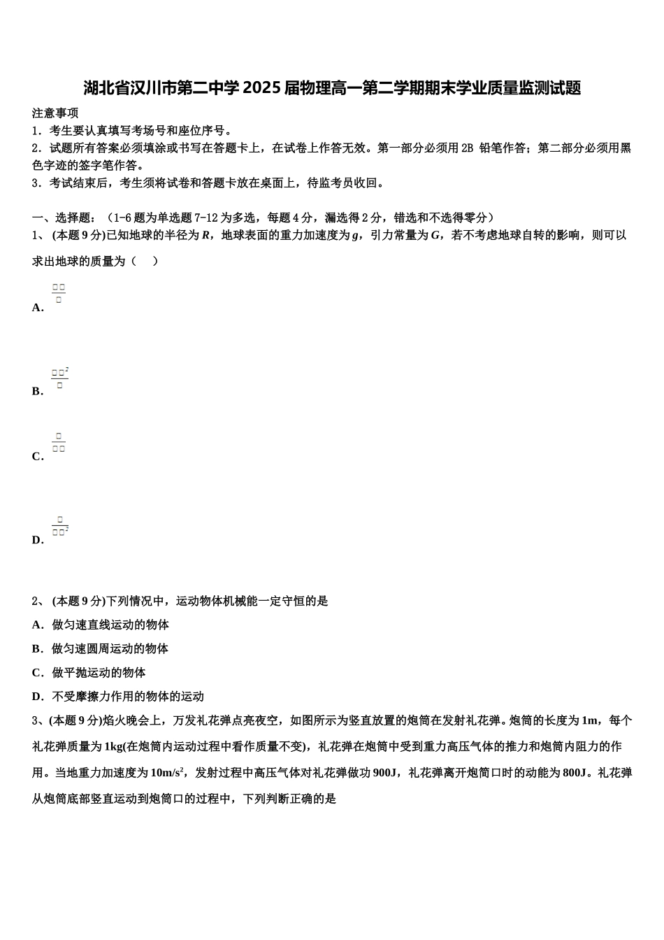 湖北省汉川市第二中学2025届物理高一第二学期期末学业质量监测试题含解析_第1页