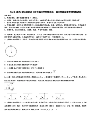 2024-2025学年湖北省十堰市第二中学物理高一第二学期期末考试模拟试题含解析