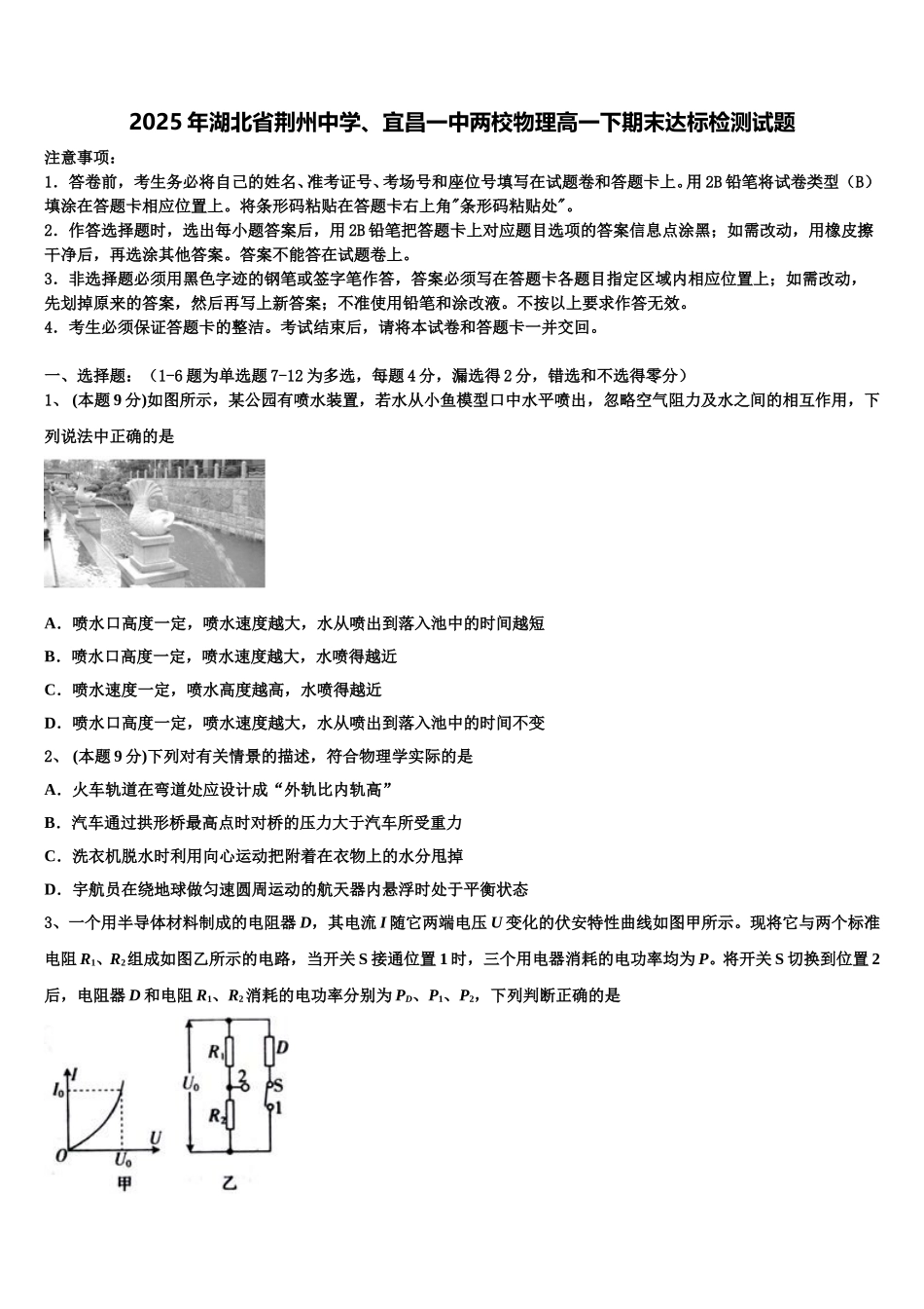 2025年湖北省荆州中学、宜昌一中两校物理高一下期末达标检测试题含解析_第1页