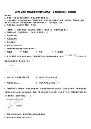 2024-2025学年湖北省松滋市四中高一下物理期末综合测试试题含解析
