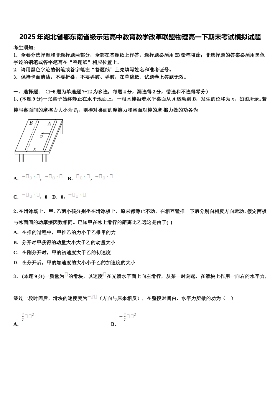 2025年湖北省鄂东南省级示范高中教育教学改革联盟物理高一下期末考试模拟试题含解析_第1页
