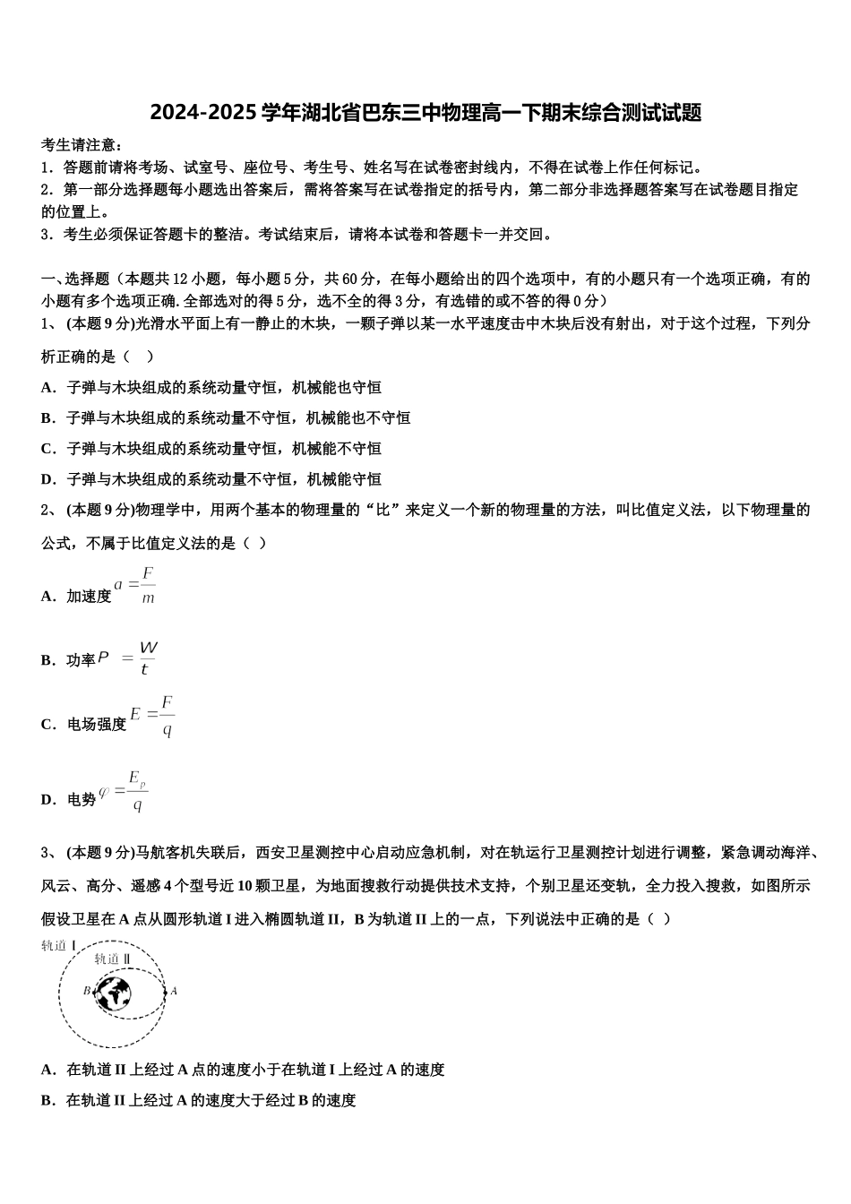 2024-2025学年湖北省巴东三中物理高一下期末综合测试试题含解析_第1页