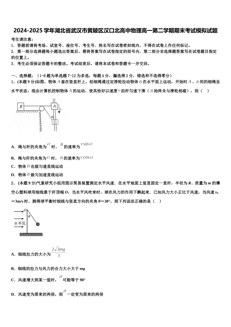 2024-2025学年湖北省武汉市黄陂区汉口北高中物理高一第二学期期末考试模拟试题含解析_第1页