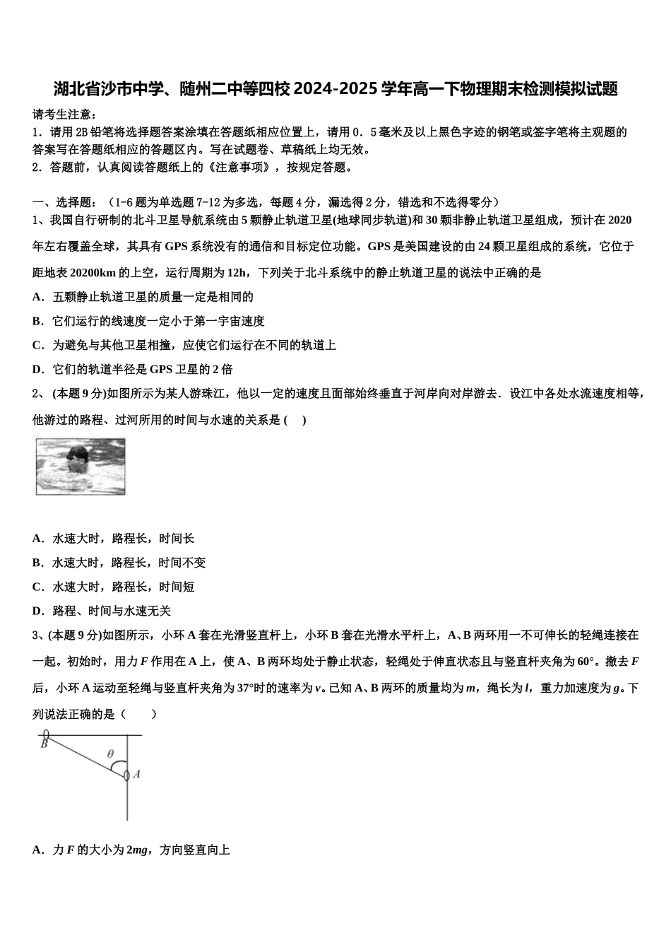 湖北省沙市中学、随州二中等四校2024-2025学年高一下物理期末检测模拟试题含解析_第1页