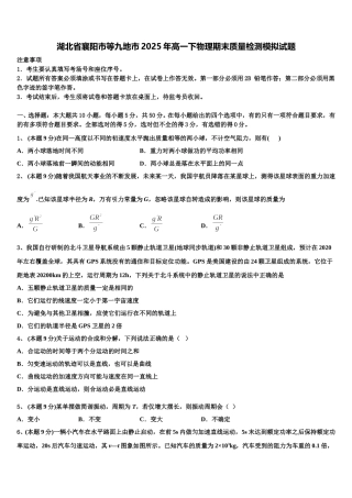 湖北省襄阳市等九地市2025年高一下物理期末质量检测模拟试题含解析