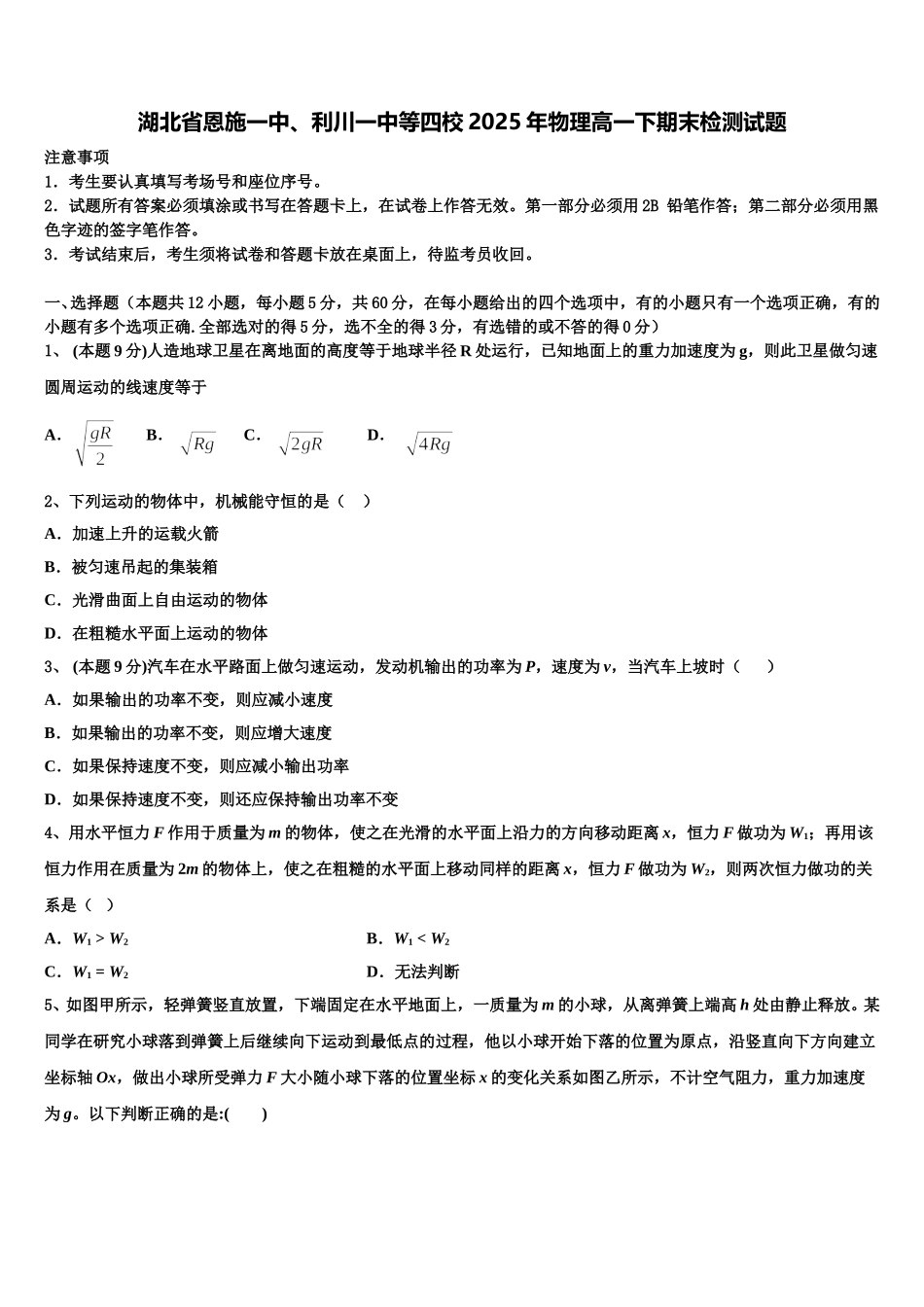 湖北省恩施一中、利川一中等四校2025年物理高一下期末检测试题含解析_第1页