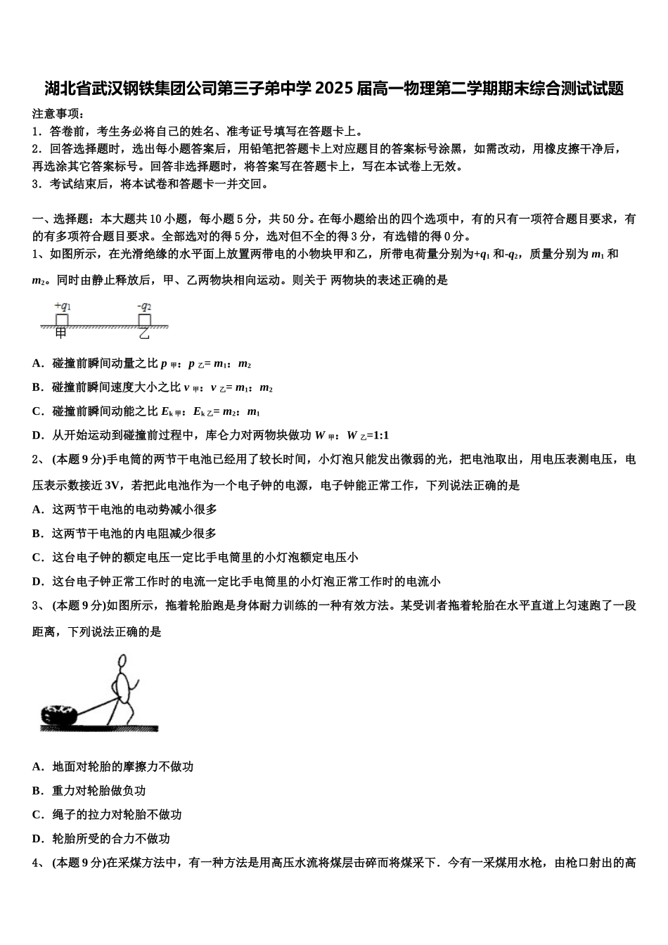 湖北省武汉钢铁集团公司第三子弟中学2025届高一物理第二学期期末综合测试试题含解析_第1页