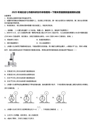 2025年湖北省七市教科研协作体物理高一下期末质量跟踪监视模拟试题含解析