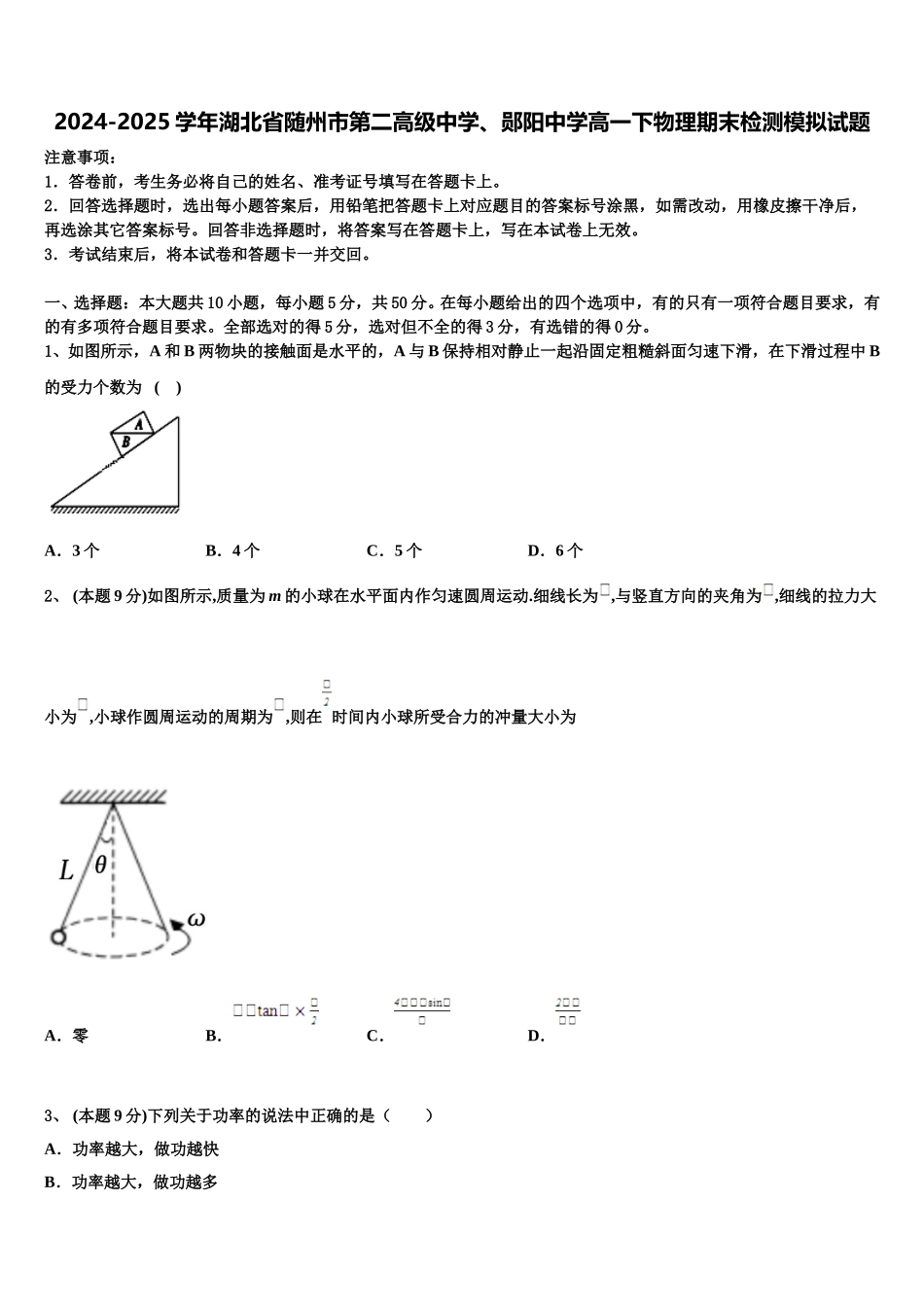 2024-2025学年湖北省随州市第二高级中学、郧阳中学高一下物理期末检测模拟试题含解析_第1页