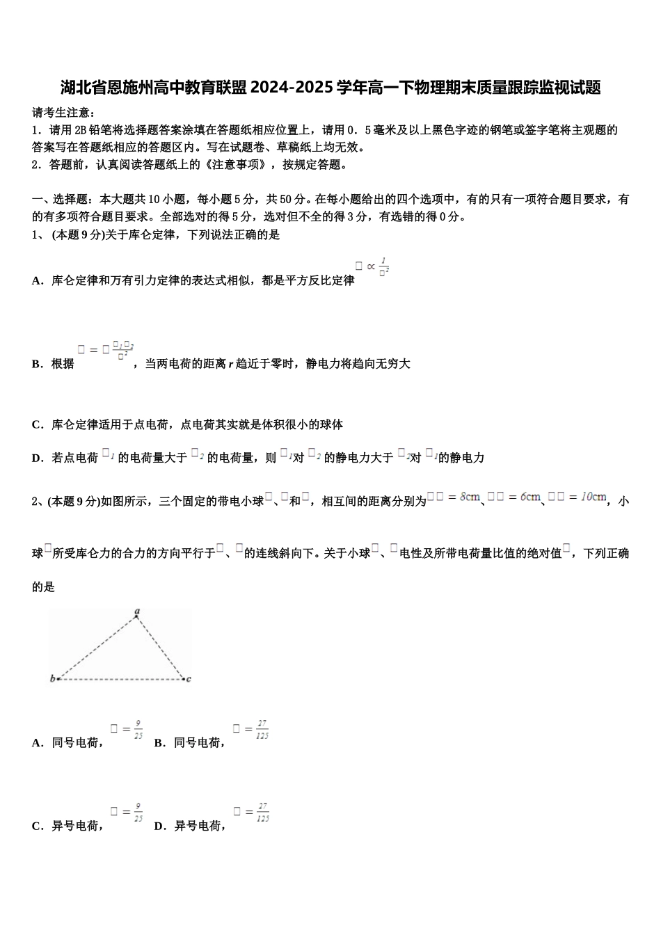 湖北省恩施州高中教育联盟2024-2025学年高一下物理期末质量跟踪监视试题含解析_第1页