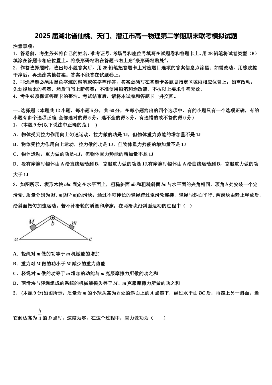 2025届湖北省仙桃、天门、潜江市高一物理第二学期期末联考模拟试题含解析_第1页
