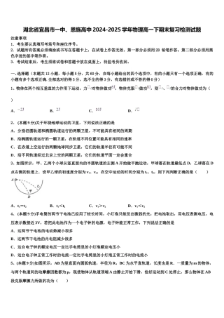 湖北省宜昌市一中、恩施高中2024-2025学年物理高一下期末复习检测试题含解析