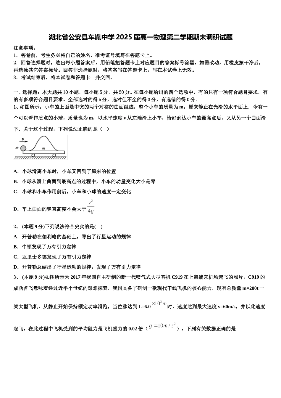 湖北省公安县车胤中学2025届高一物理第二学期期末调研试题含解析_第1页