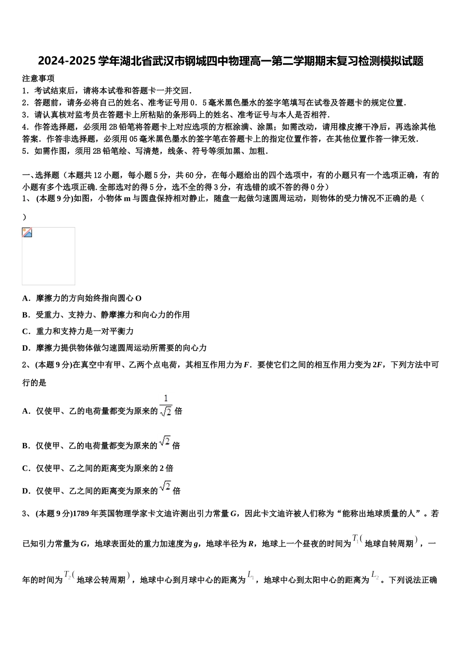 2024-2025学年湖北省武汉市钢城四中物理高一第二学期期末复习检测模拟试题含解析_第1页
