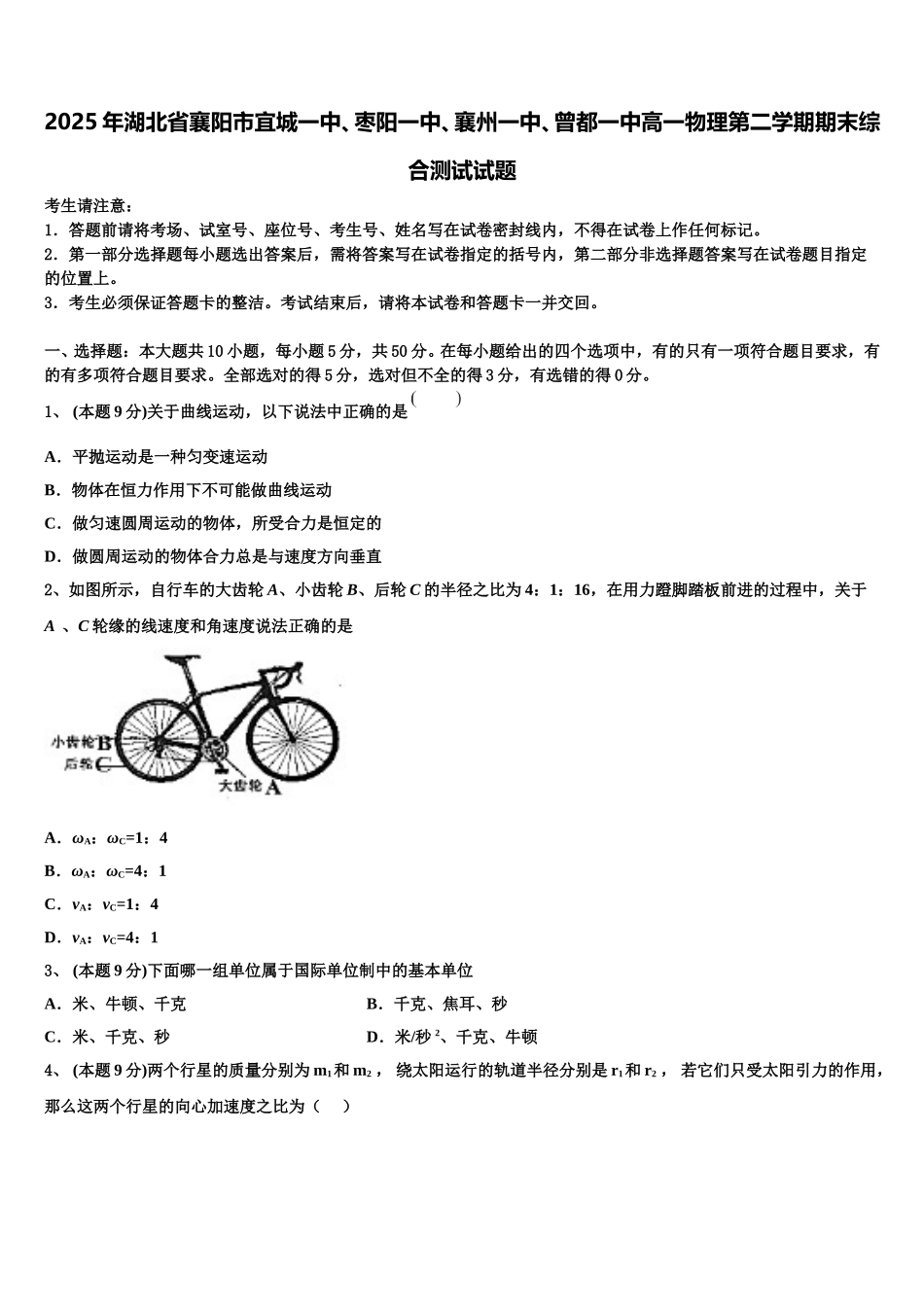 2025年湖北省襄阳市宜城一中、枣阳一中、襄州一中、曾都一中高一物理第二学期期末综合测试试题含解析_第1页