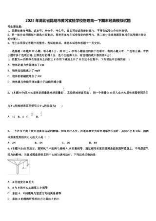 2025年湖北省昆明市黄冈实验学校物理高一下期末经典模拟试题含解析