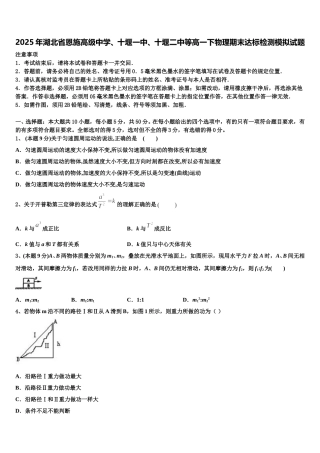 2025年湖北省恩施高级中学、十堰一中、十堰二中等高一下物理期末达标检测模拟试题含解析