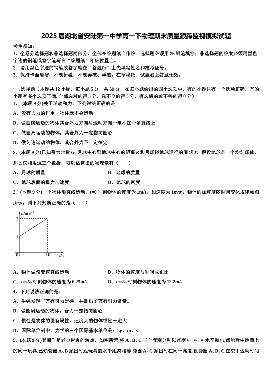 2025届湖北省安陆第一中学高一下物理期末质量跟踪监视模拟试题含解析_第1页