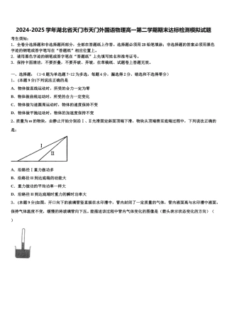 2024-2025学年湖北省天门市天门外国语物理高一第二学期期末达标检测模拟试题含解析