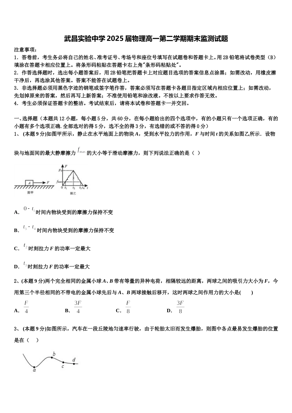 武昌实验中学2025届物理高一第二学期期末监测试题含解析_第1页