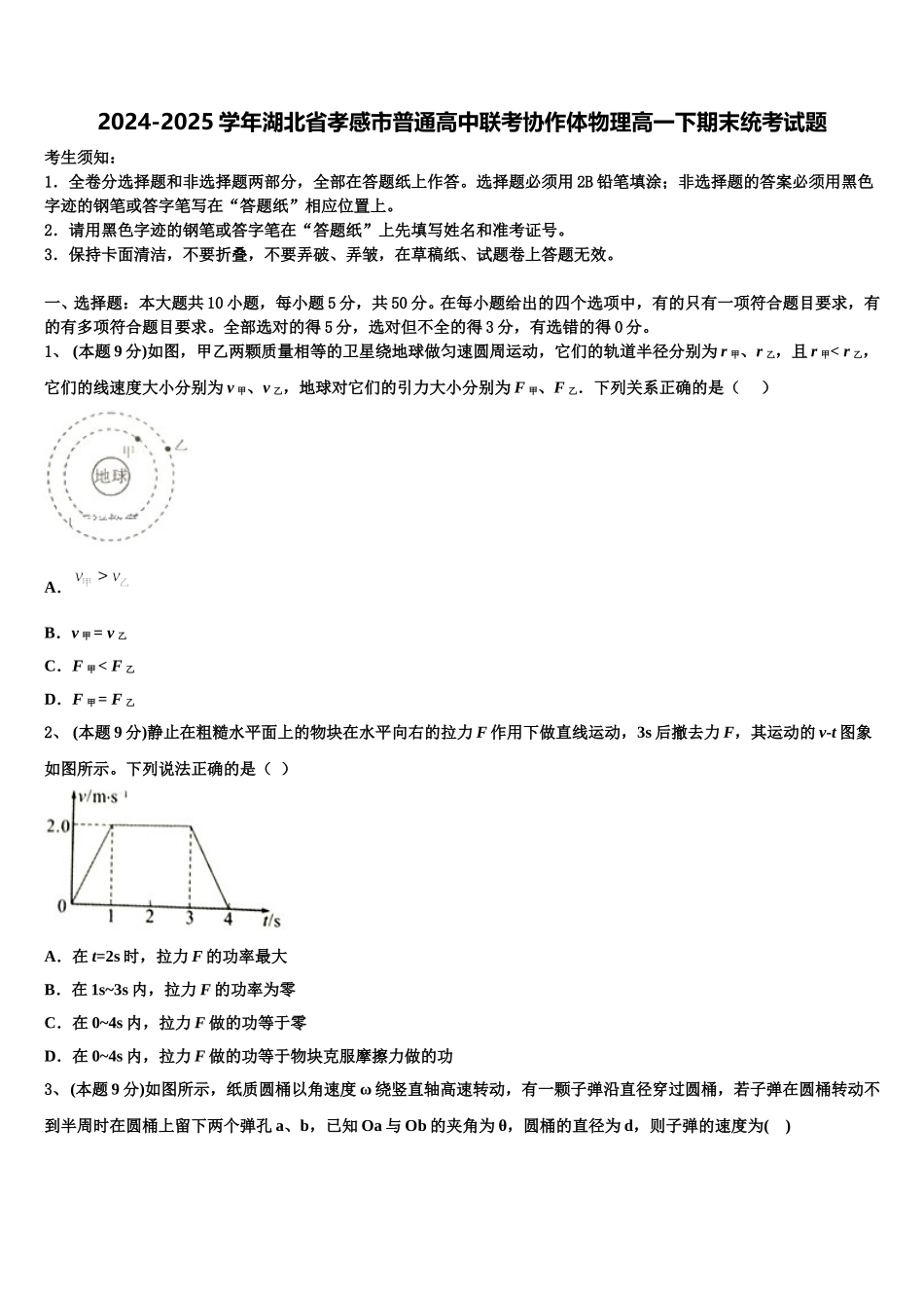2024-2025学年湖北省孝感市普通高中联考协作体物理高一下期末统考试题含解析_第1页