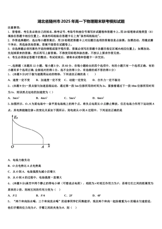 湖北省随州市2025年高一下物理期末联考模拟试题含解析