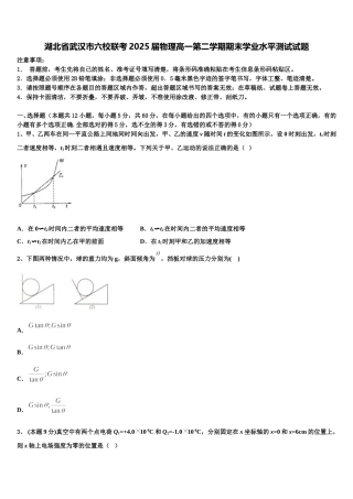 湖北省武汉市六校联考2025届物理高一第二学期期末学业水平测试试题含解析