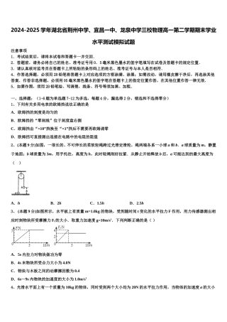 2024-2025学年湖北省荆州中学、宜昌一中、龙泉中学三校物理高一第二学期期末学业水平测试模拟试题含解析