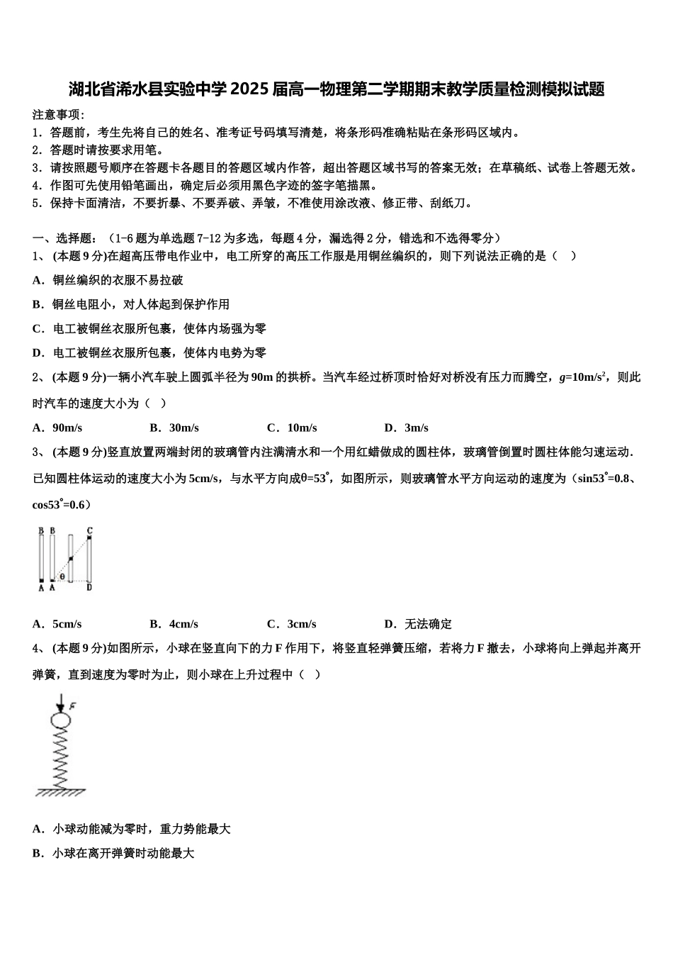湖北省浠水县实验中学2025届高一物理第二学期期末教学质量检测模拟试题含解析_第1页