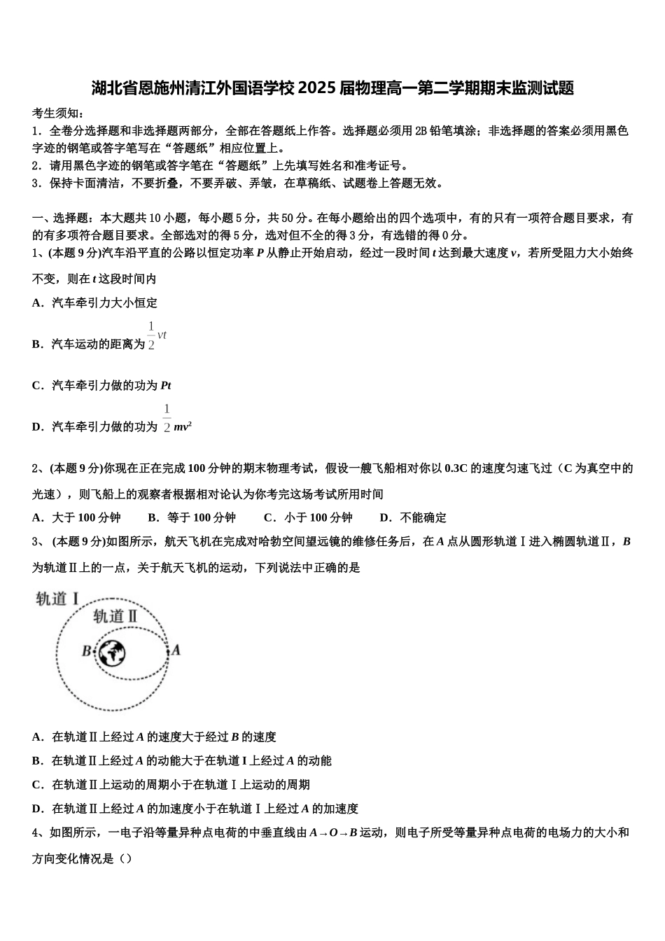 湖北省恩施州清江外国语学校2025届物理高一第二学期期末监测试题含解析_第1页