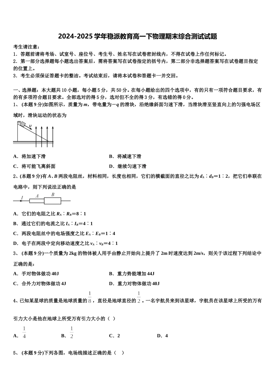 2024-2025学年稳派教育高一下物理期末综合测试试题含解析_第1页