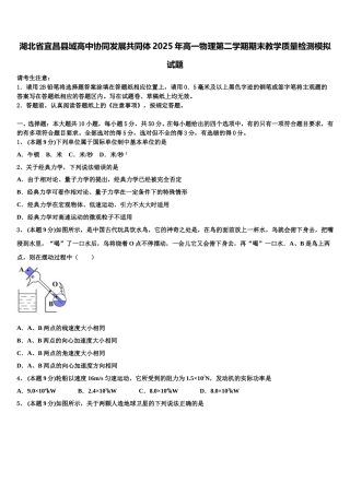 湖北省宜昌县域高中协同发展共同体2025年高一物理第二学期期末教学质量检测模拟试题含解析