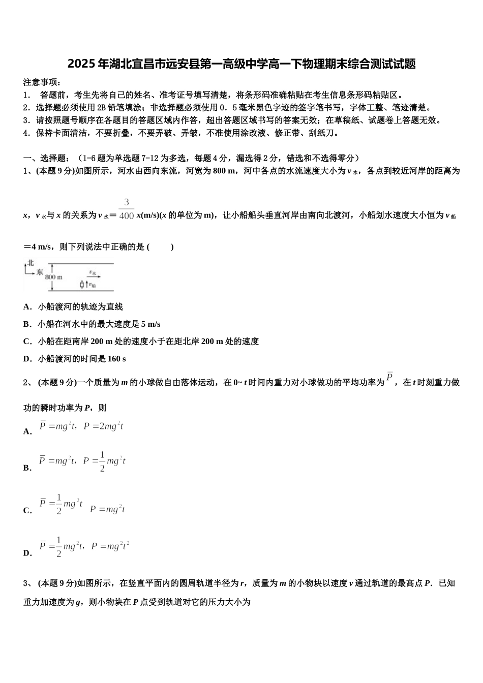 2025年湖北宜昌市远安县第一高级中学高一下物理期末综合测试试题含解析_第1页