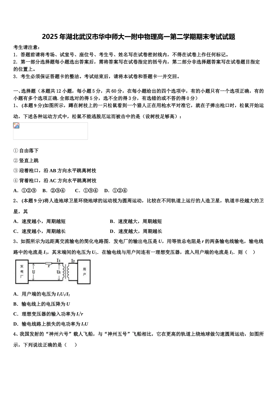 2025年湖北武汉市华中师大一附中物理高一第二学期期末考试试题含解析_第1页