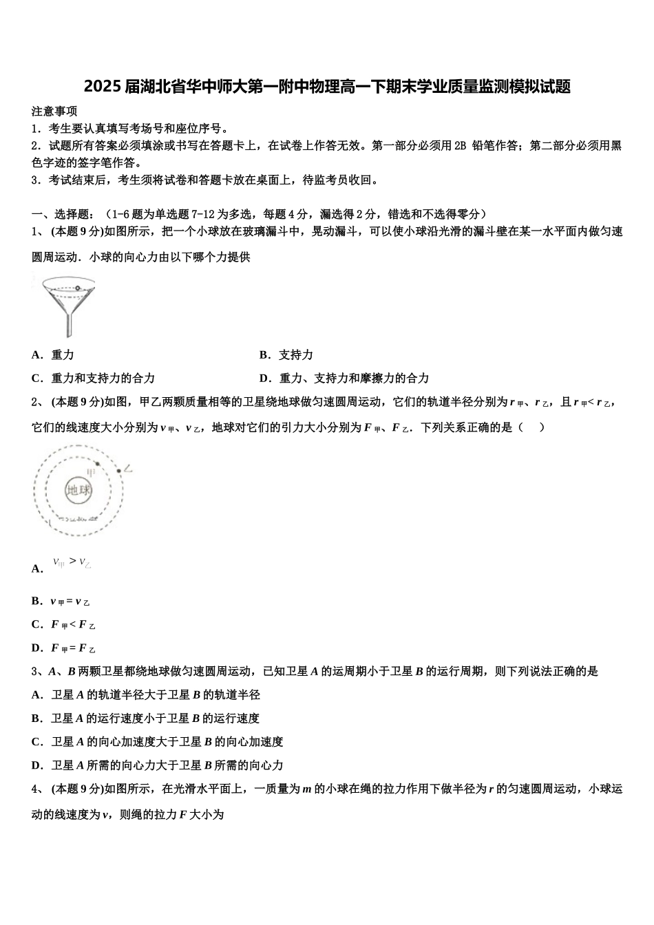 2025届湖北省华中师大第一附中物理高一下期末学业质量监测模拟试题含解析_第1页