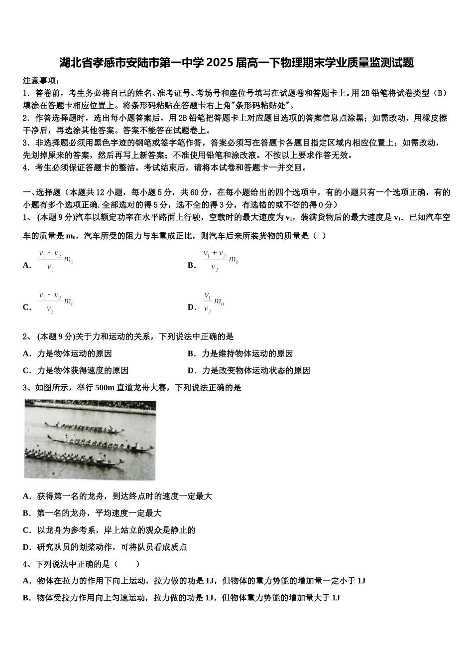 湖北省孝感市安陆市第一中学2025届高一下物理期末学业质量监测试题含解析_第1页