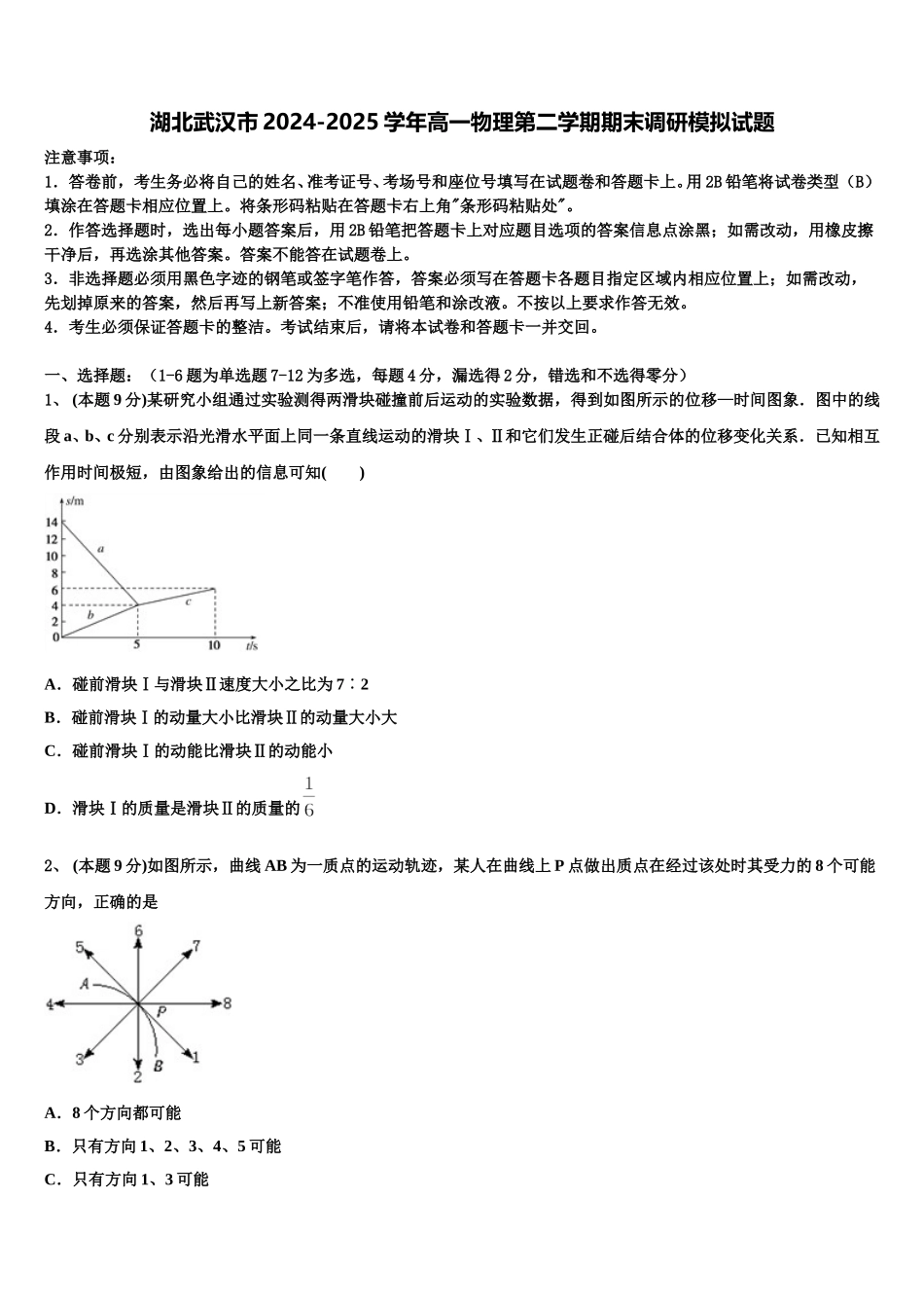 湖北武汉市2024-2025学年高一物理第二学期期末调研模拟试题含解析_第1页