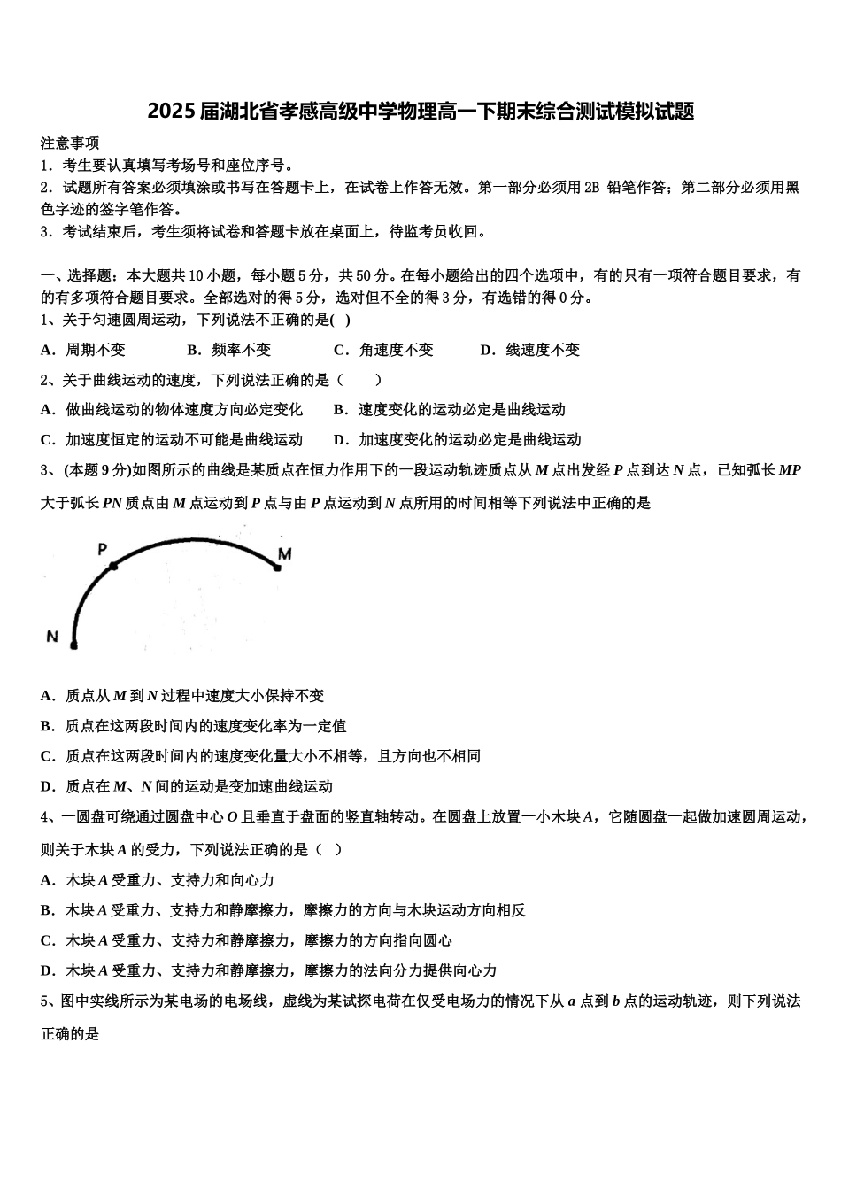 2025届湖北省孝感高级中学物理高一下期末综合测试模拟试题含解析_第1页