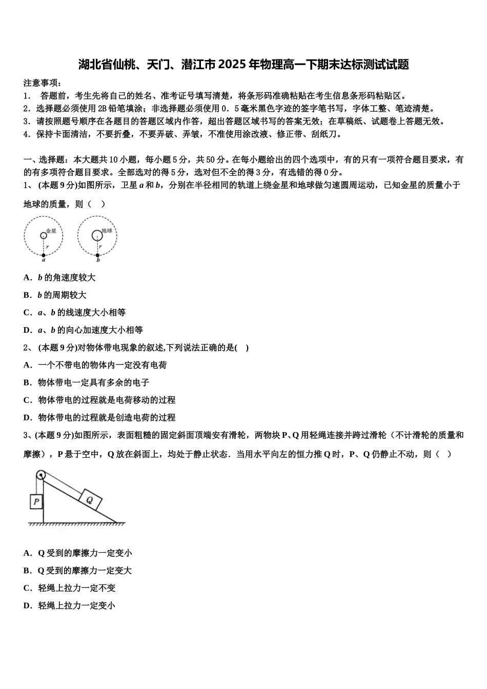 湖北省仙桃、天门、潜江市2025年物理高一下期末达标测试试题含解析_第1页