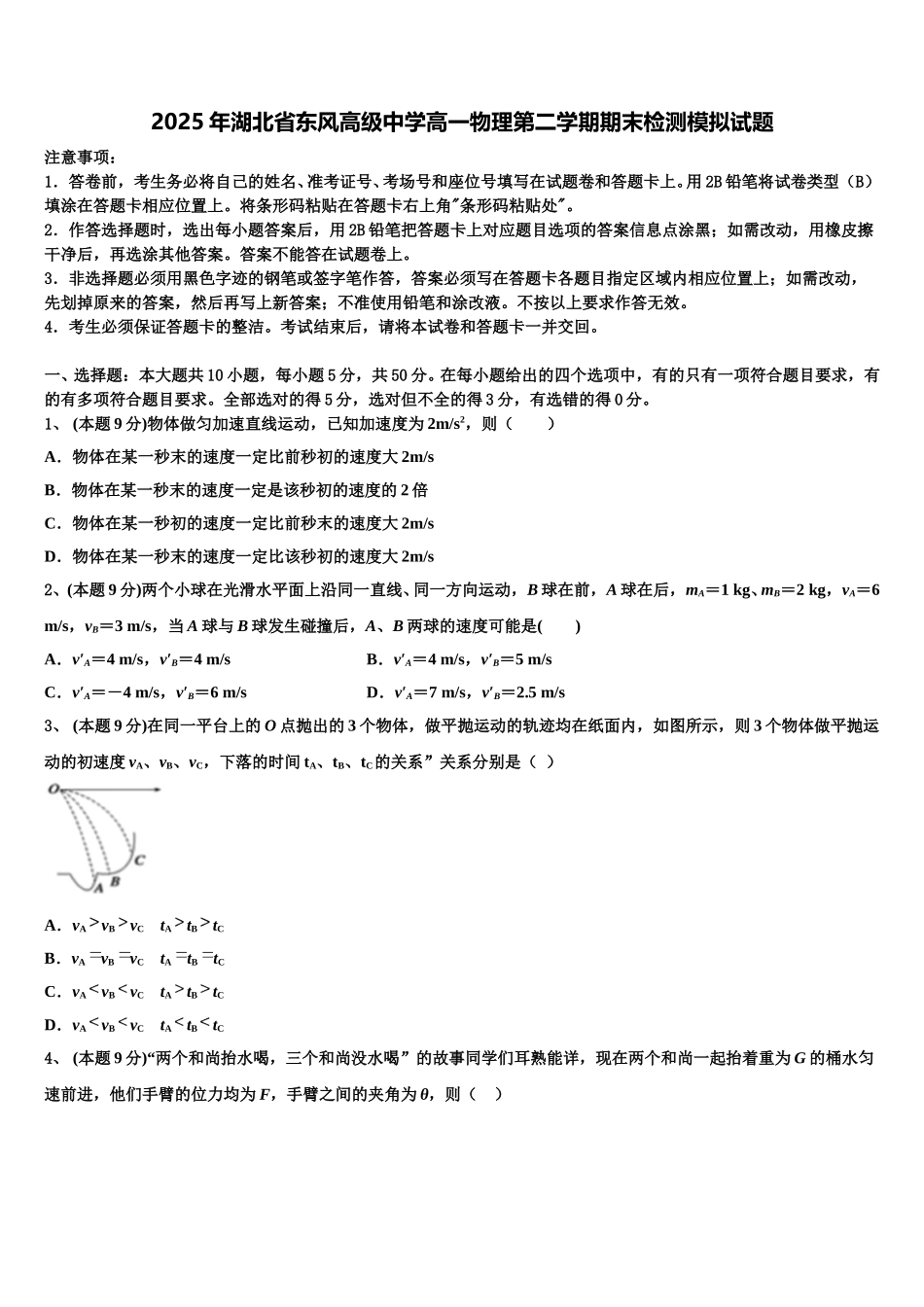 2025年湖北省东风高级中学高一物理第二学期期末检测模拟试题含解析_第1页
