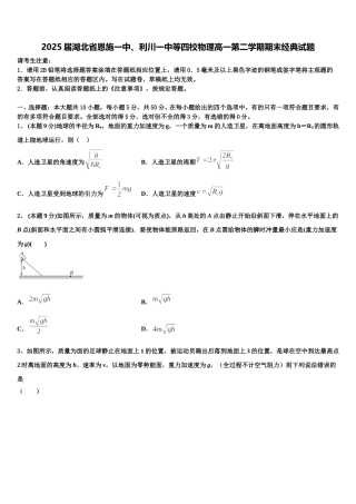 2025届湖北省恩施一中、利川一中等四校物理高一第二学期期末经典试题含解析
