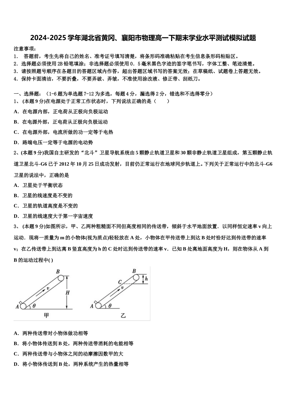 2024-2025学年湖北省黄冈、襄阳市物理高一下期末学业水平测试模拟试题含解析_第1页
