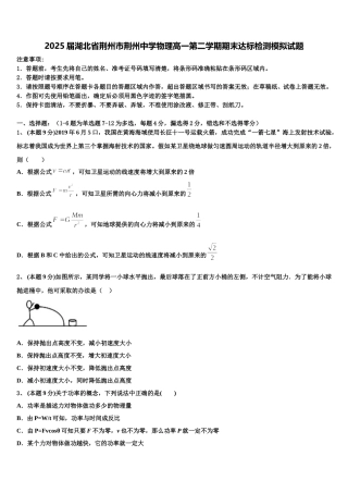 2025届湖北省荆州市荆州中学物理高一第二学期期末达标检测模拟试题含解析