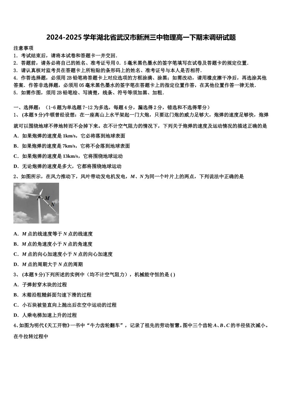 2024-2025学年湖北省武汉市新洲三中物理高一下期末调研试题含解析_第1页