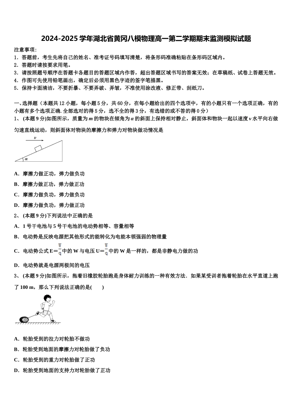 2024-2025学年湖北省黄冈八模物理高一第二学期期末监测模拟试题含解析_第1页
