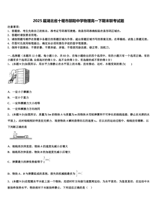 2025届湖北省十堰市郧阳中学物理高一下期末联考试题含解析
