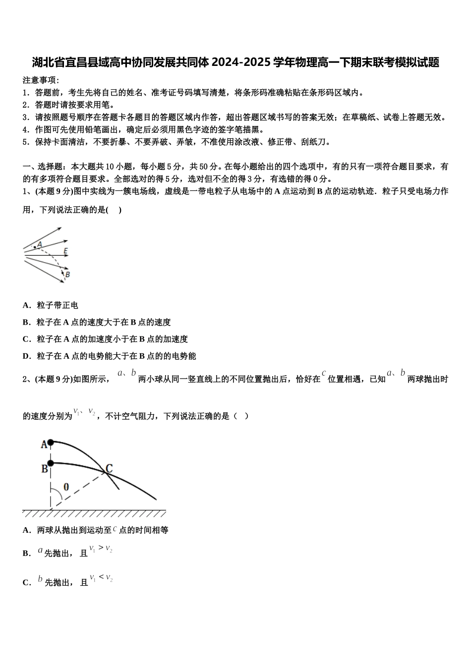 湖北省宜昌县域高中协同发展共同体2024-2025学年物理高一下期末联考模拟试题含解析_第1页