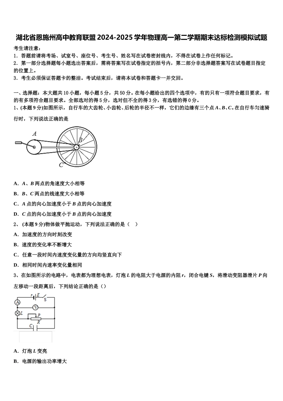 湖北省恩施州高中教育联盟2024-2025学年物理高一第二学期期末达标检测模拟试题含解析_第1页
